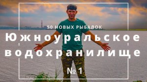 50 новых рыбалок в местах, которые вы выберите. 1-е место Южноуральское водохранилище