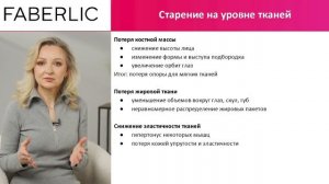 Лекция 8 «Академия красоты Faberlic». Теории старения кожи и морфотипы старения лица