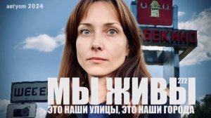 РУССКОЕ ПРИГРАНИЧЬЕ. ЭТО НАШИ УЛИЦЫ, НАШИ ГОРОДА. МЫ ЖИВЫ №272 военкор Марьяна Наумова, август 2024