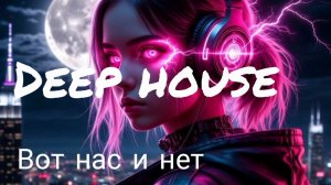 Вот нас и нет 2026 (Deep_house Club mix)