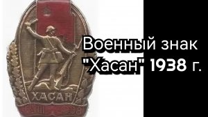 Знак «Хасан» 1938г.