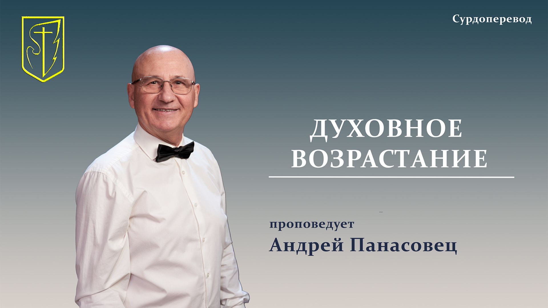 Андрей Панасовец | ДУХОВНОЕ ВОЗРАСТАНИЕ | Сурдоперевод | 16.08.2026 г