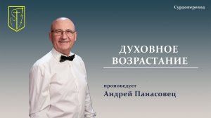 Андрей Панасовец | ДУХОВНОЕ ВОЗРАСТАНИЕ | Сурдоперевод | 16.08.2026 г