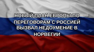 Новый план Европы по переговорам с Россией вызвал недоумение в Норвегии