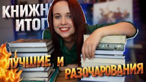 КНИЖНЫЕ ИТОГИ 2026: ЛУЧШИЕ КНИГИ🔥 И БОМБЯЩИЕ РАЗОЧАРОВАНИЯ (ВСЕМ НРАВИТСЯ, А МНЕ НЕТ🥺).
