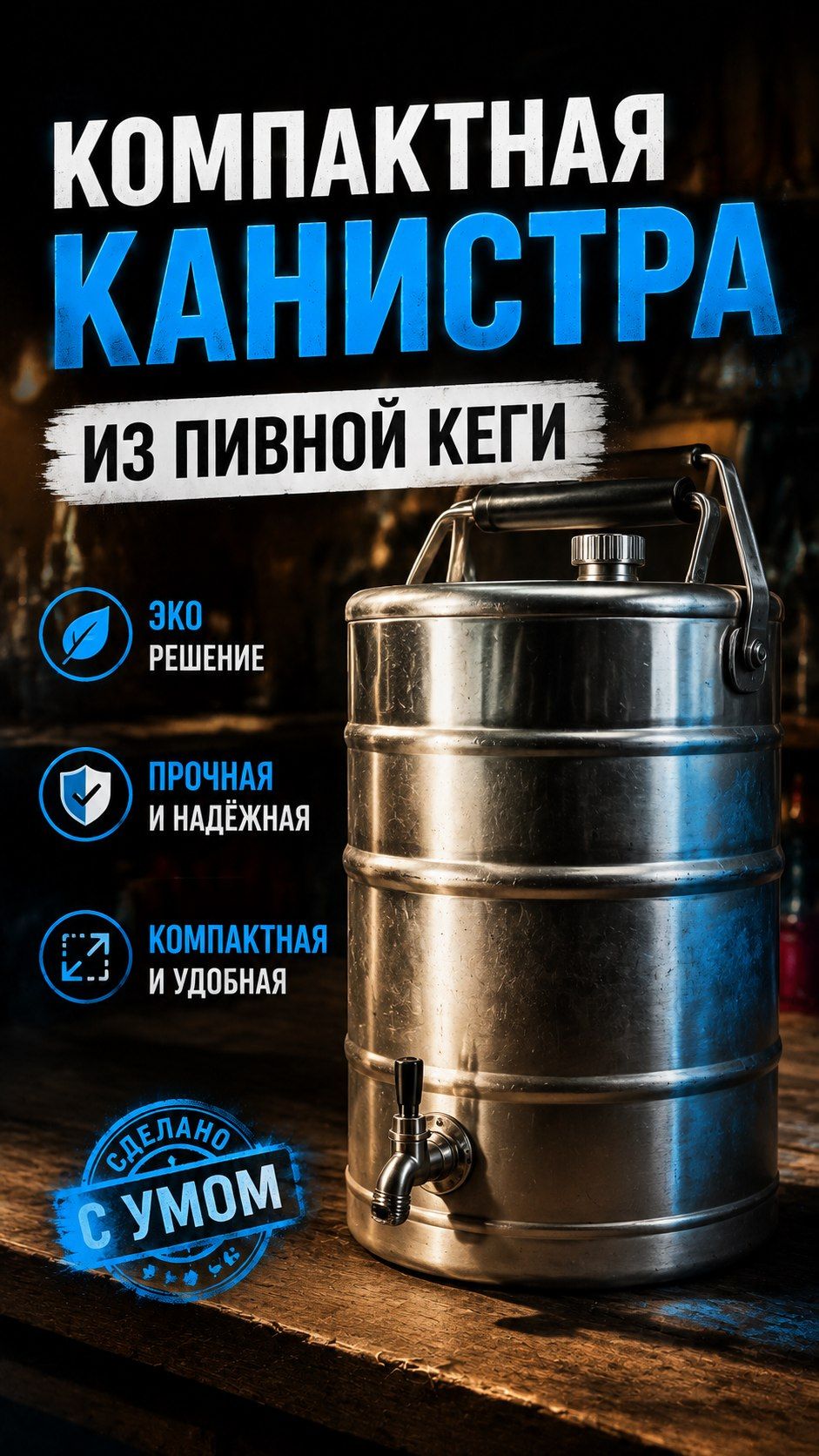Компактная канистра из пивной кеги
