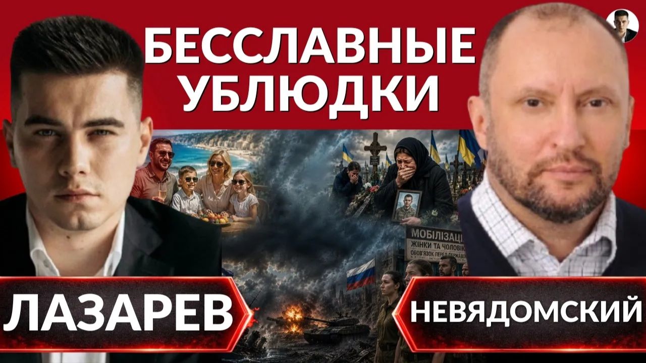 ЛАЗАРЕВ Александр. 🚨Принуждение к МИРУ! Удары в глубь России. США должны Зеленскому! Война ЕС и