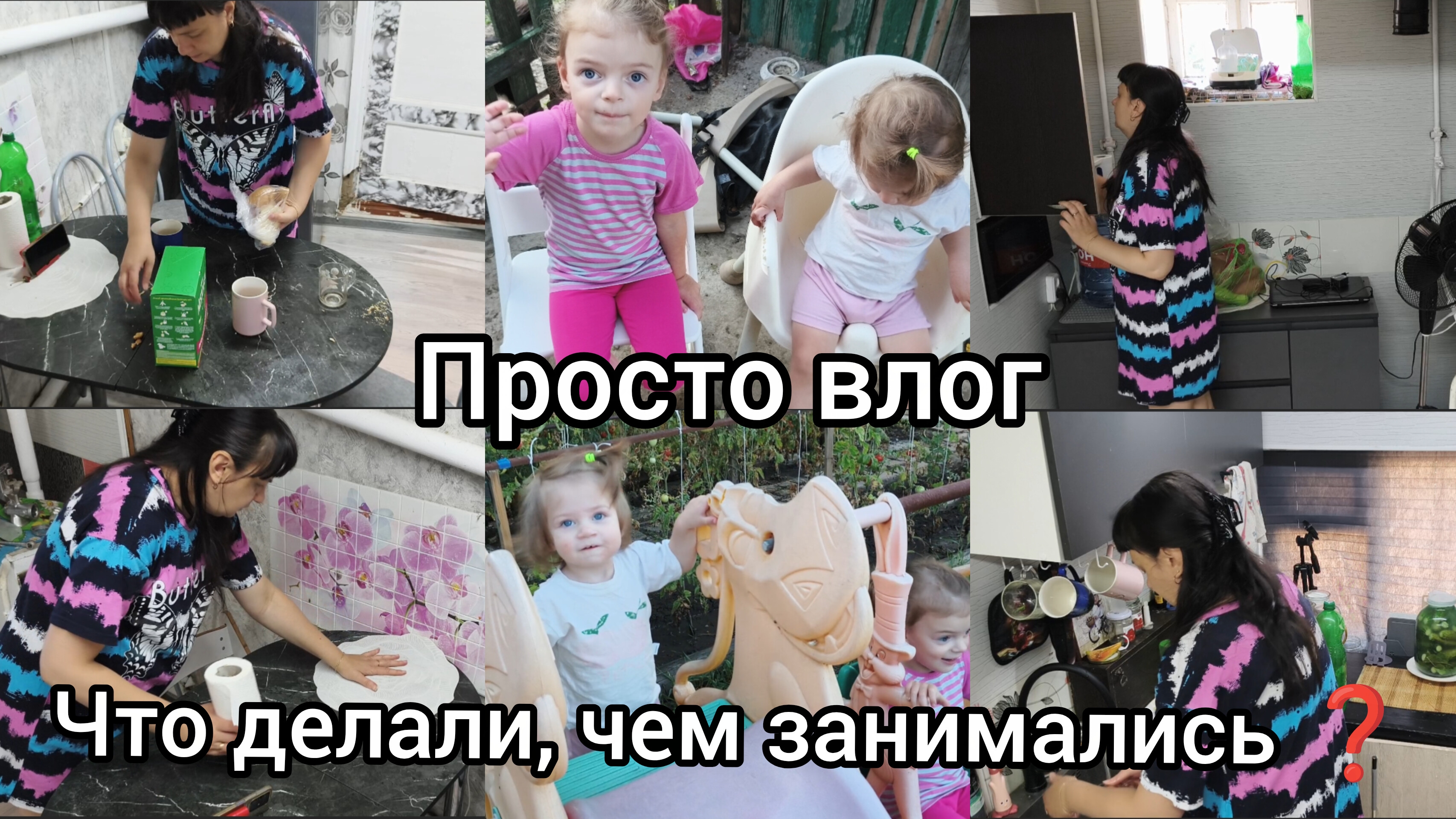Просто влог. Что делали, чем занимались.