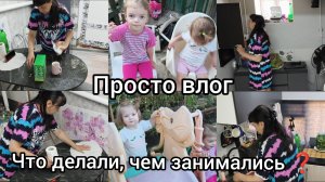 Просто влог. Что делали, чем занимались.