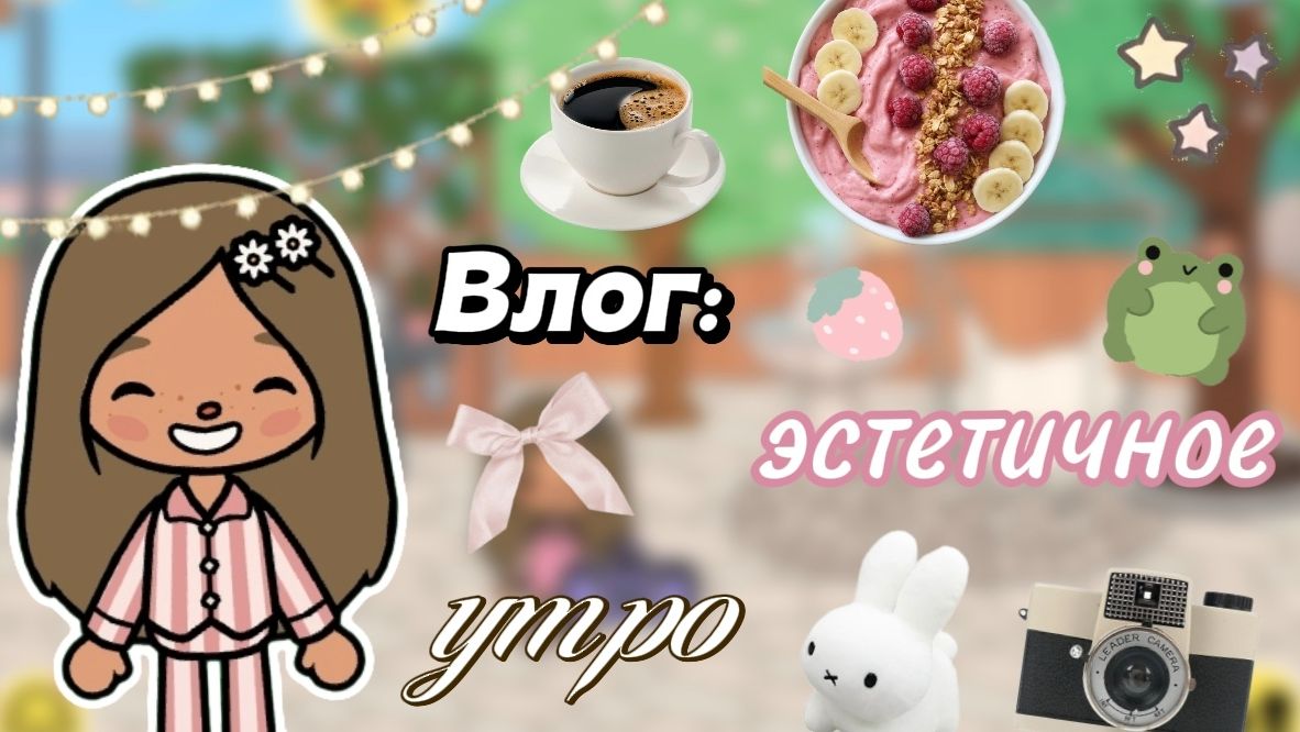 Влог: моё эстетичное утро🌳☕ / Сериал Тока Бока / Toca Boca World / 💓