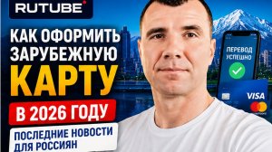 ⚡️КАК ОТКРЫТЬ КАРТЫ ЗАРУБЕЖНЫХ БАНКОВ ОСЕНЬЮ 2026: ПОСЛЕДНИЕ НОВОСТИ ДЛЯ РОССИЯН