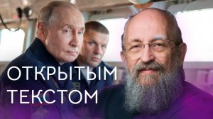 Открытым текстом с Анатолием Вассерманом. Выпуск от 16.08.2026