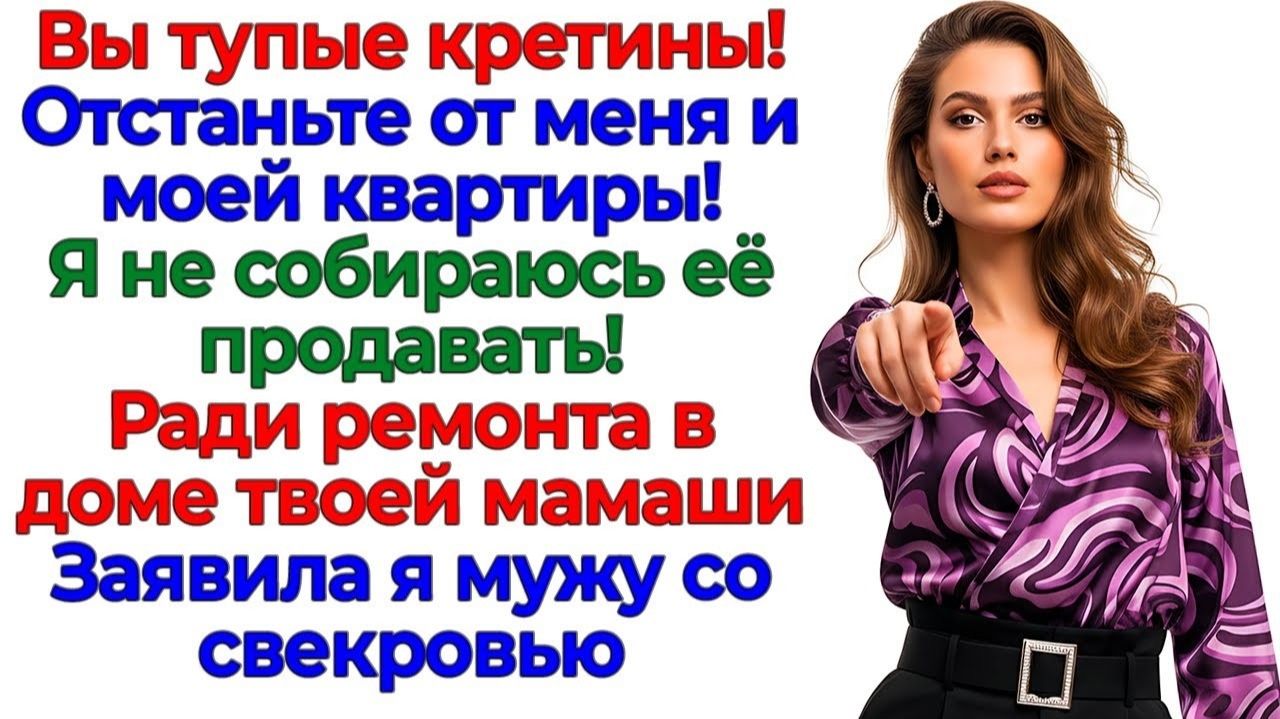 Свекровь считала мои миллионы! Вылетела за дверь! интересные рассказы жизненные истории новые родня