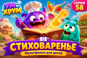 Вкусные приключения — Ум и Хрум: Стиховаренье | Серия 58