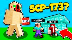 НУБ ЗАТРОЛЛЕН НЕВИДИМЫМ ПРО Майнкрафт, но Админ Пэнн Стал SCP-173 Скульптура