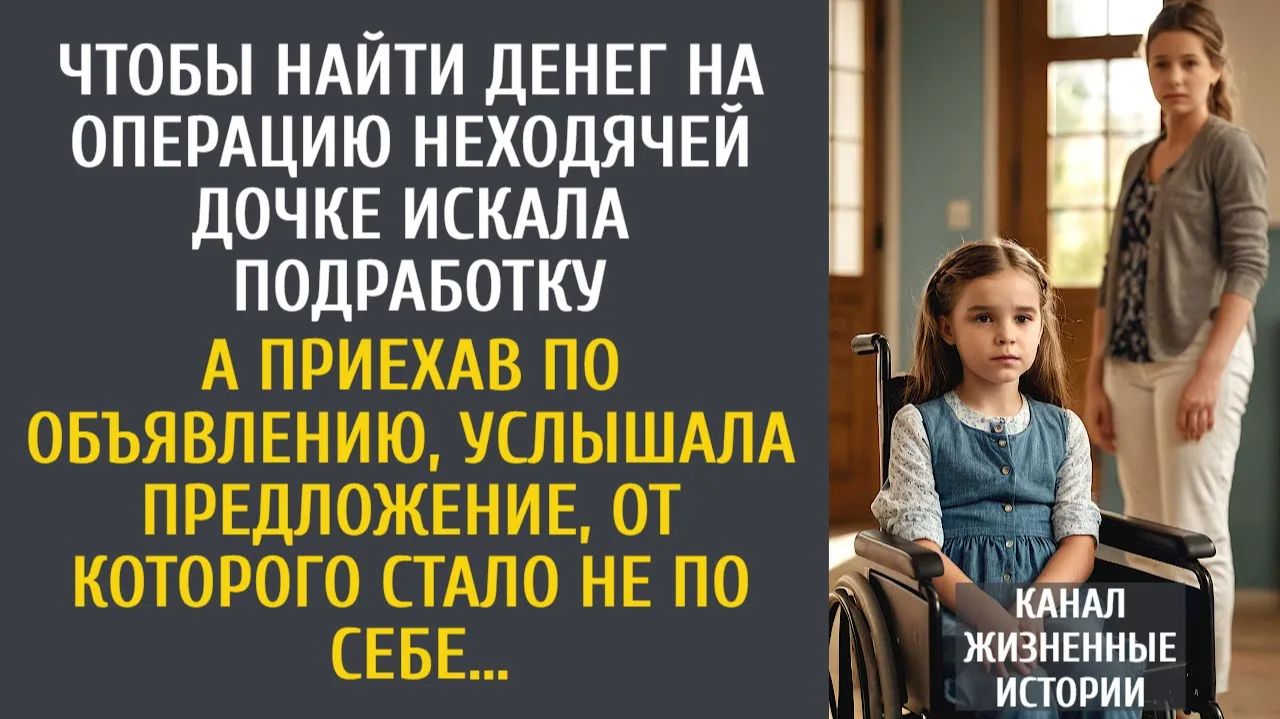 Истории из жизни Чтобы найти денег на операцию неходячей дочке искала подработку… А приехав по…