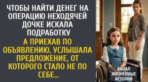 Истории из жизни Чтобы найти денег на операцию неходячей дочке искала подработку… А приехав по…