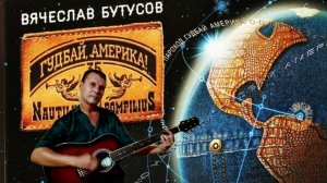 Гудбай, Америка! - Последнее письмо