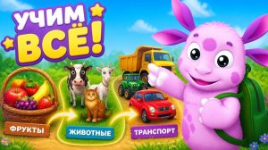 Лунтик_ Учим животных, транспорт и фрукты! Развивающие игры для малышей