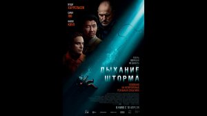 Дыхание шторма Русский трейлер