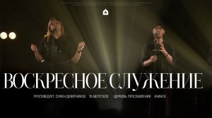 Воскресное служение 16.08.2026 l Прославление. Ачинск