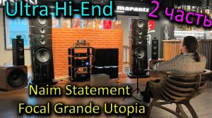ИТОГИ слепого теста на 100 млн руб: Focal Grand Utopia EM III Evo + Naim Statement