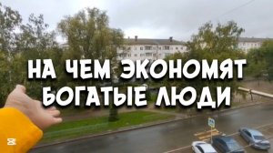 Пора СПАСАТЬ БЮДЖЕТ 👍 ЛАЙФСТАЙЛ богачей