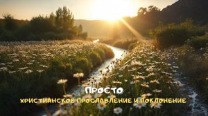 Просто. Христианское прославление и поклонение