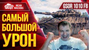 GSOR 1010 FB — САМЫЙ БОЛЬШОЙ УРОН  ● РЕКОРДНЫЙ БОЙ ● ЛучшееДляВас