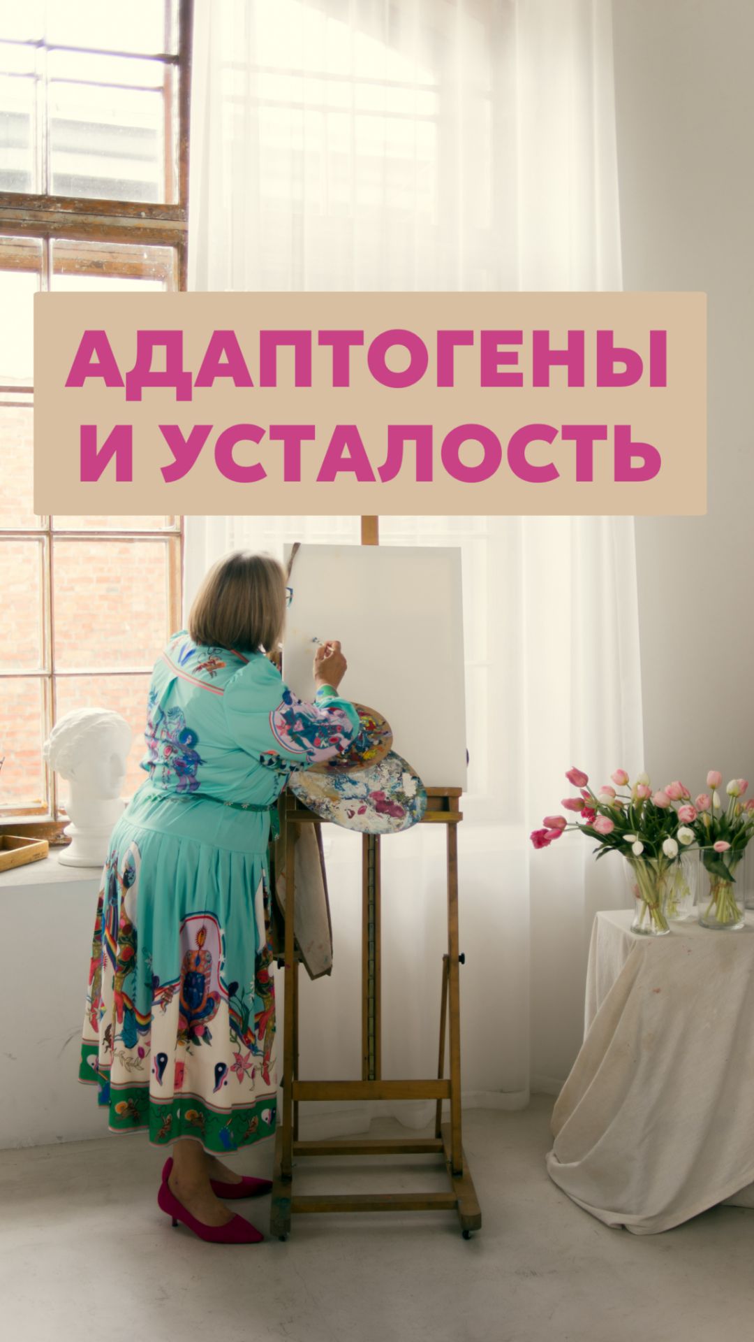 Адаптагены и усталость