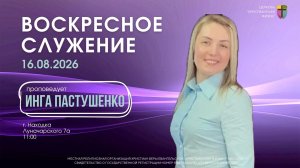 Воскресное служение 16.08.26 г. церкви «Христианская жизнь»