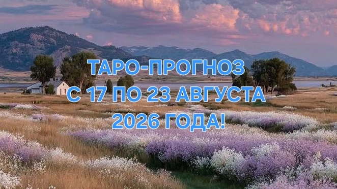 ТАРО-ПРОГНОЗ С 17 ПО 23 АВГУСТА 2026 ГОДА! ДЛЯ ВСЕХ ЗНАКОВ ЗОДИАКА! 🌿