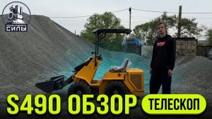 🎥 Видео-обзор телескопического мини-погрузчика S490 из Китая