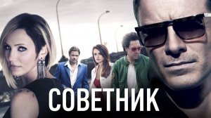 Советник (краткий пересказ фильма. Краткий Капитан)