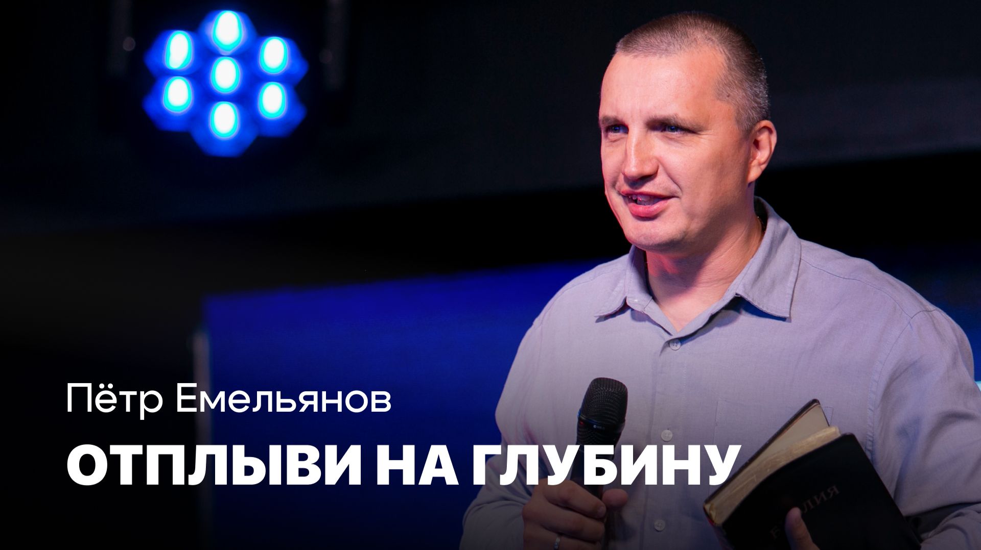 Отплыви на глубину | Пётр Емельянов | Проповедь онлайн | Церковь Завета