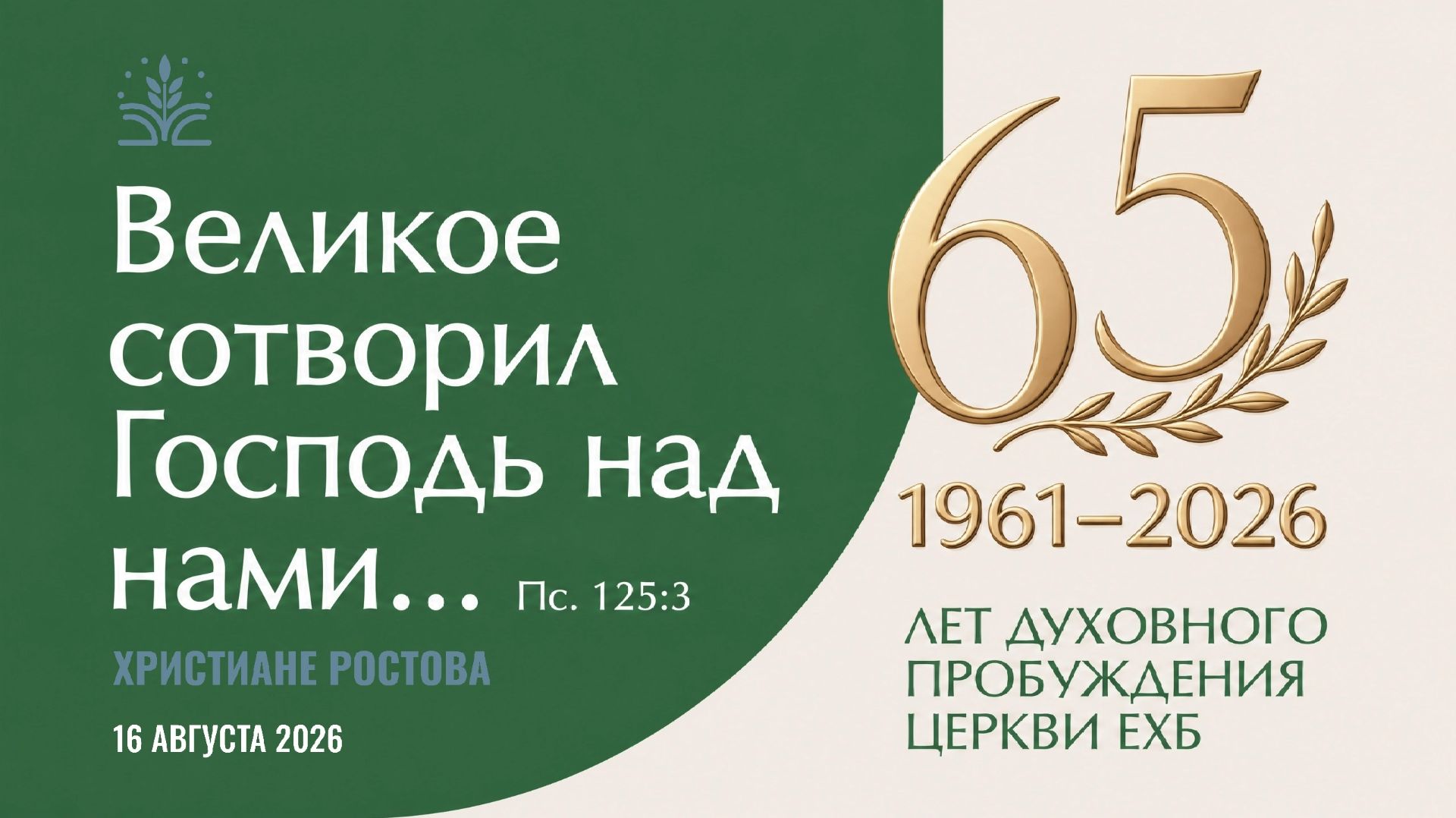 Торжественное служение посвященное 65-летию братства 16.08.2026  г. Ростов-на-Дону