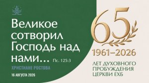 Торжественное Богослужение посвященное 65 лет с основания братства г Ростов на Дону 16.08.2026