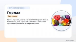 Фамилия Герлах: происхождение, значение и склонение