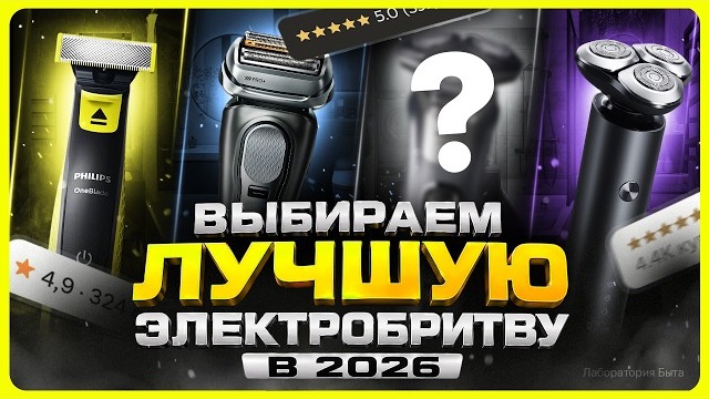 Лучшие электробритвы 2026 / ТОП электробритв