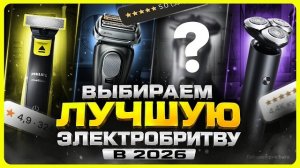 Лучшие электробритвы 2026 / ТОП электробритв