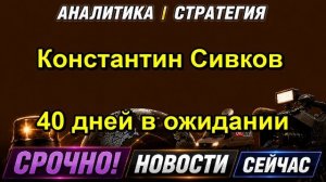 Константин Сивков 40 дней в ожидании