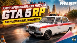 RMRP - КРИМИНАЛЬНАЯ МОСКВА. GTA 5 RP. ПОЛУЧАЕМ ПЕРВЫЕ ДОКУМЕНТЫ