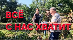1423 Всё.С нас хватит. Всё выбрасываем. Деревья Рубим. Городские Станичники.