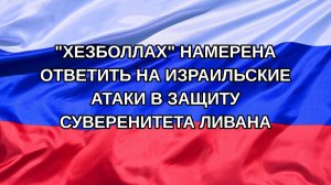 |Н. РФ| «Хезболлах» намерена ответить на израильские атаки в защиту суверенитета Ливана