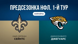 Предсезонка НФЛ. 1-й тур. «Нью-Орлеан» — «Джексонвилл»