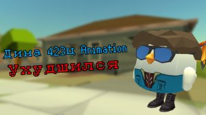 ДИМА 423Ц ANIMATION УХУДШИЛСЯ | ден19к#жура24к#кореш24к#марк12к#чг