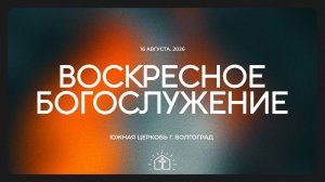 Воскресное богослужение - 16.08.2026 | Южная церковь ЕХБ | Прямая трансляция🔴