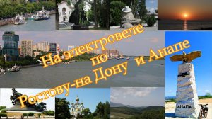 На электровеле по Ростову на Дону и Анапе.  Часть 1 Ростов Папа.