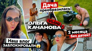 Что случилось с ВЛОГАМИ? Дачные подвиги: косим, красим, мелем ветки! Семья снова вместе❤️
