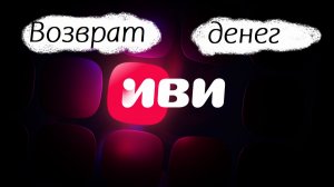 Как можно вернуть деньги на ИВИ.